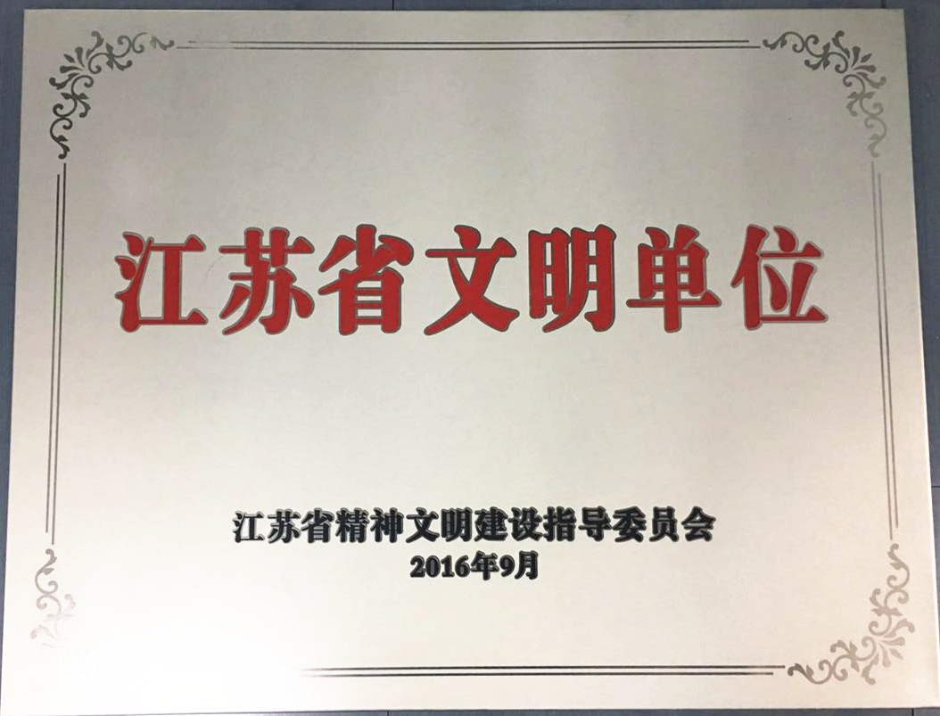 2016江苏省文明单位